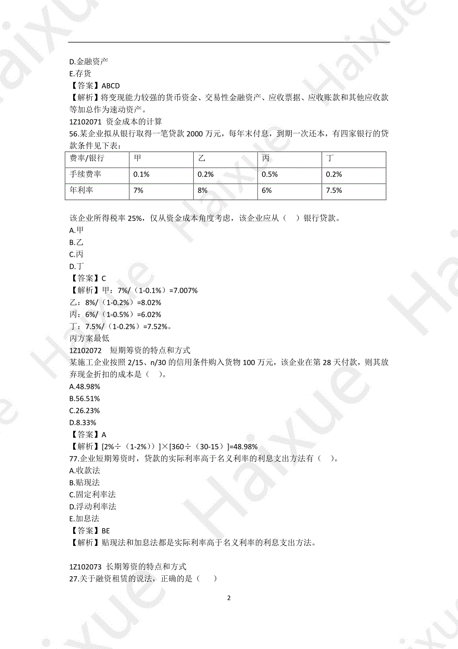 一级建造师 建设工程经济（徐蓉）真题解析（4）_第2页