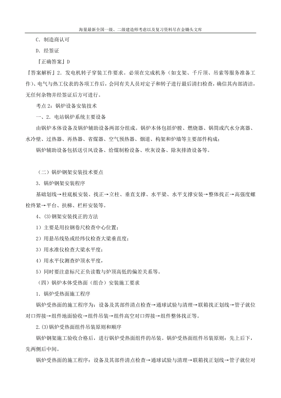 2016一级建造师 机电实务 1V1班 11、第3章5 6节工业机电动设备仪表设备安装技术 第11讲_第4页