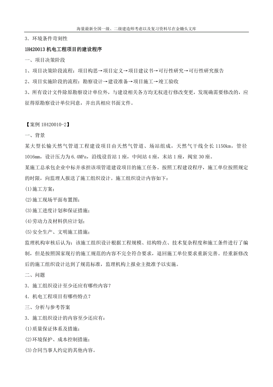 2016一级建造师 机电实务 精讲班 37、第37讲：1H420010机电工程项目及其建设程序_第3页