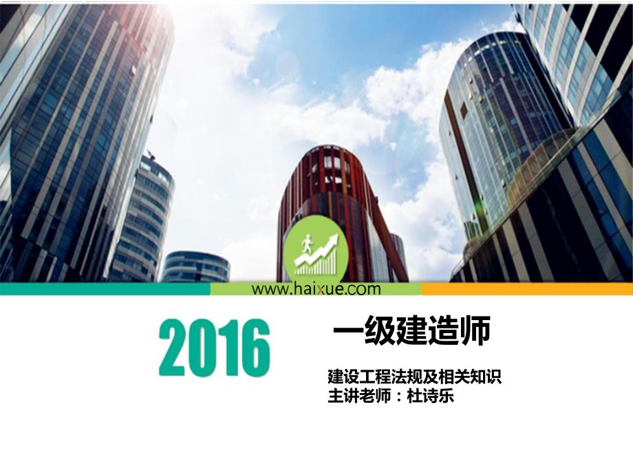 2016一级建造师 建设工程法规及相关知识（杜诗乐）3_第1页