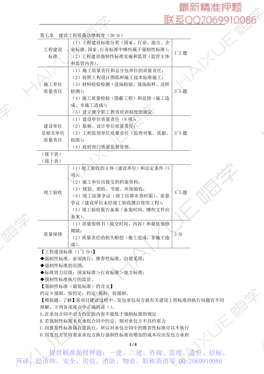 WM Removed（陈印）一级建造师 建设工程法规及相关知识 精讲通关 1Z307000 （1）工程建设标准和施工单位质量责任_第1页