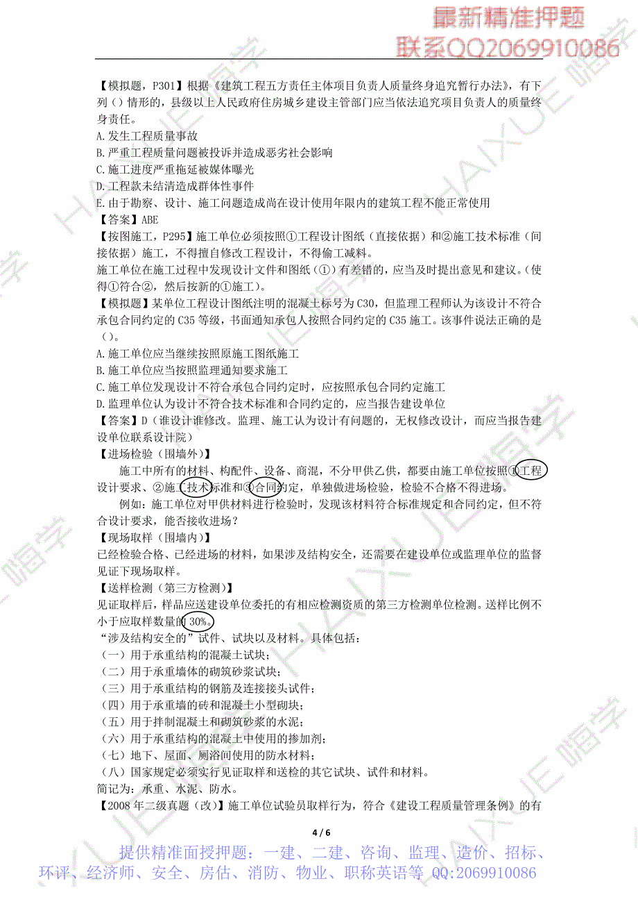 WM Removed（陈印）一级建造师 建设工程法规及相关知识 精讲通关 1Z307000 （1）工程建设标准和施工单位质量责任_第4页