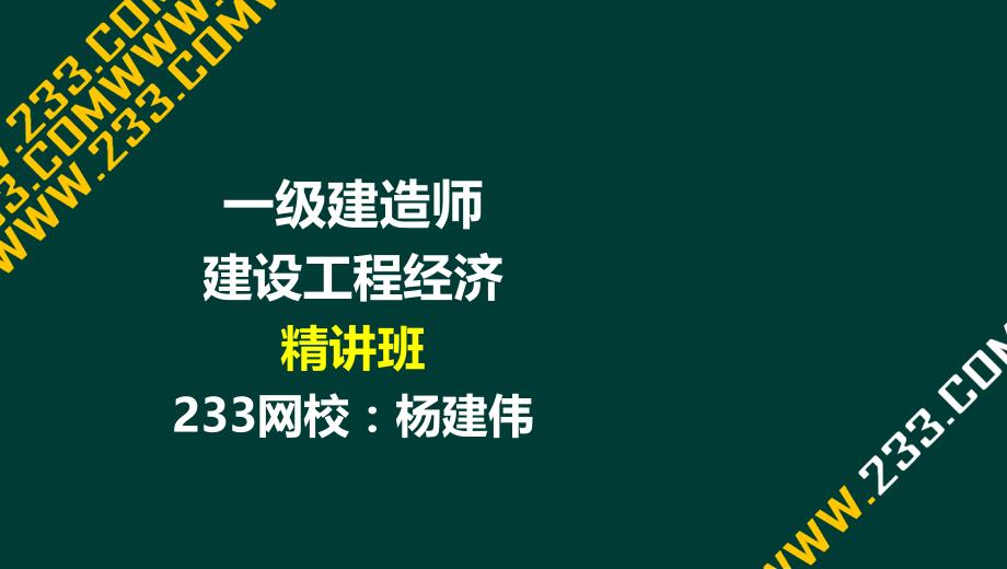 2016年一级建造师 建设工程经济（杨建伟）第三章2(01)_第1页