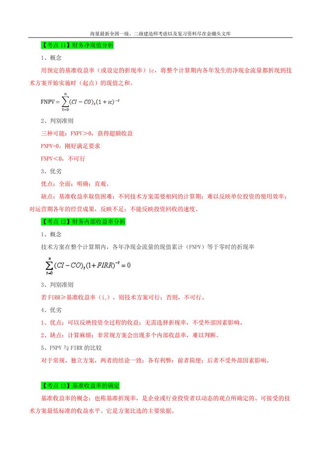 2016一级建造师经济考点强化第3讲：1Z101020技术方案经济效果评价（二）