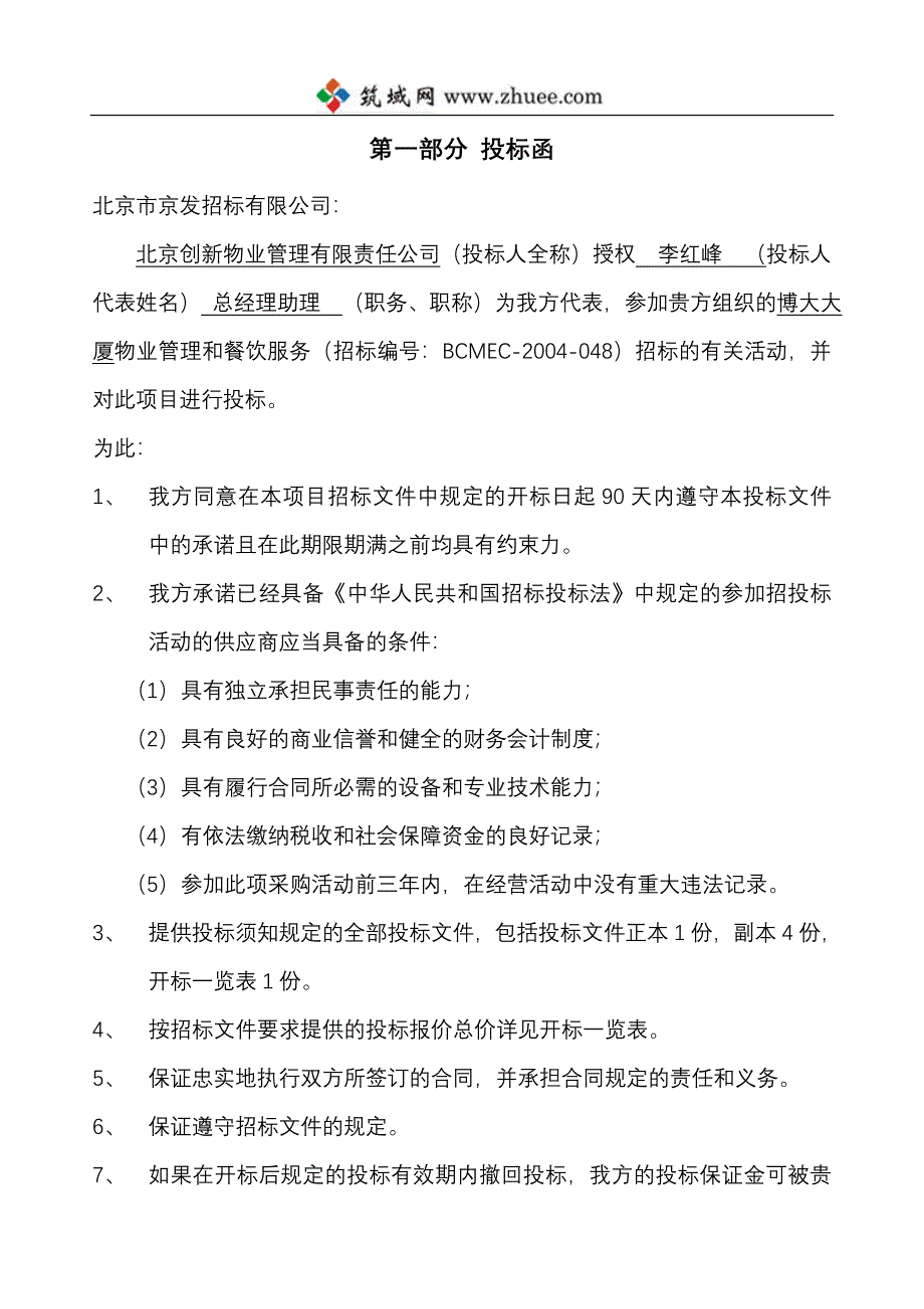 北京创新物业管理有限责任公司博大大厦物业管理投标书_第2页