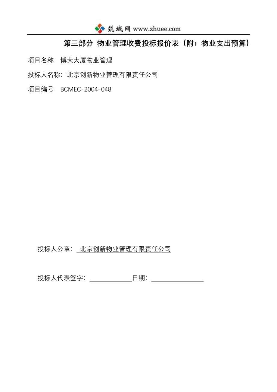 北京创新物业管理有限责任公司博大大厦物业管理投标书_第5页