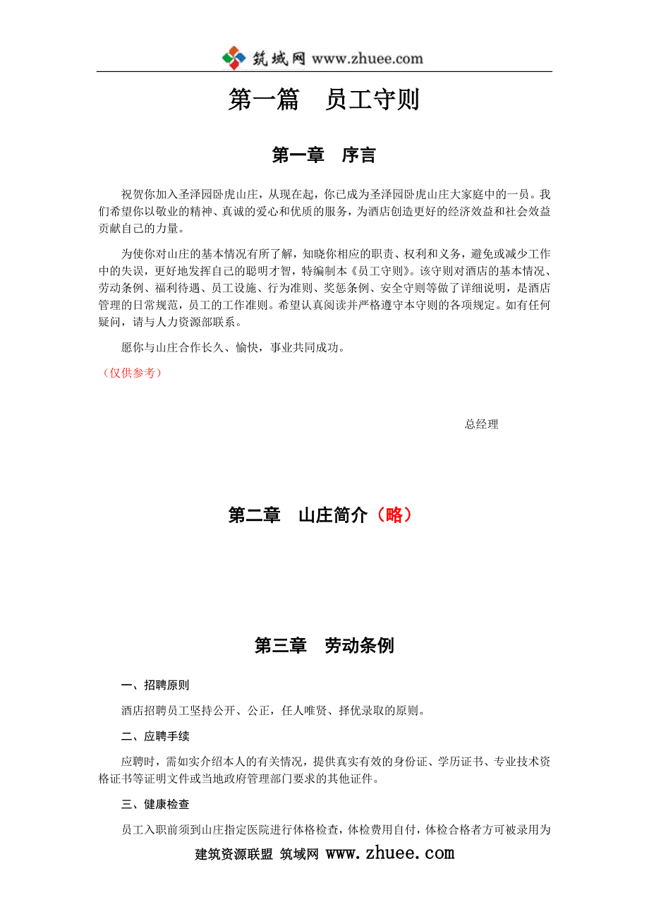 北京圣泽园卧虎山庄管理文件_第4页