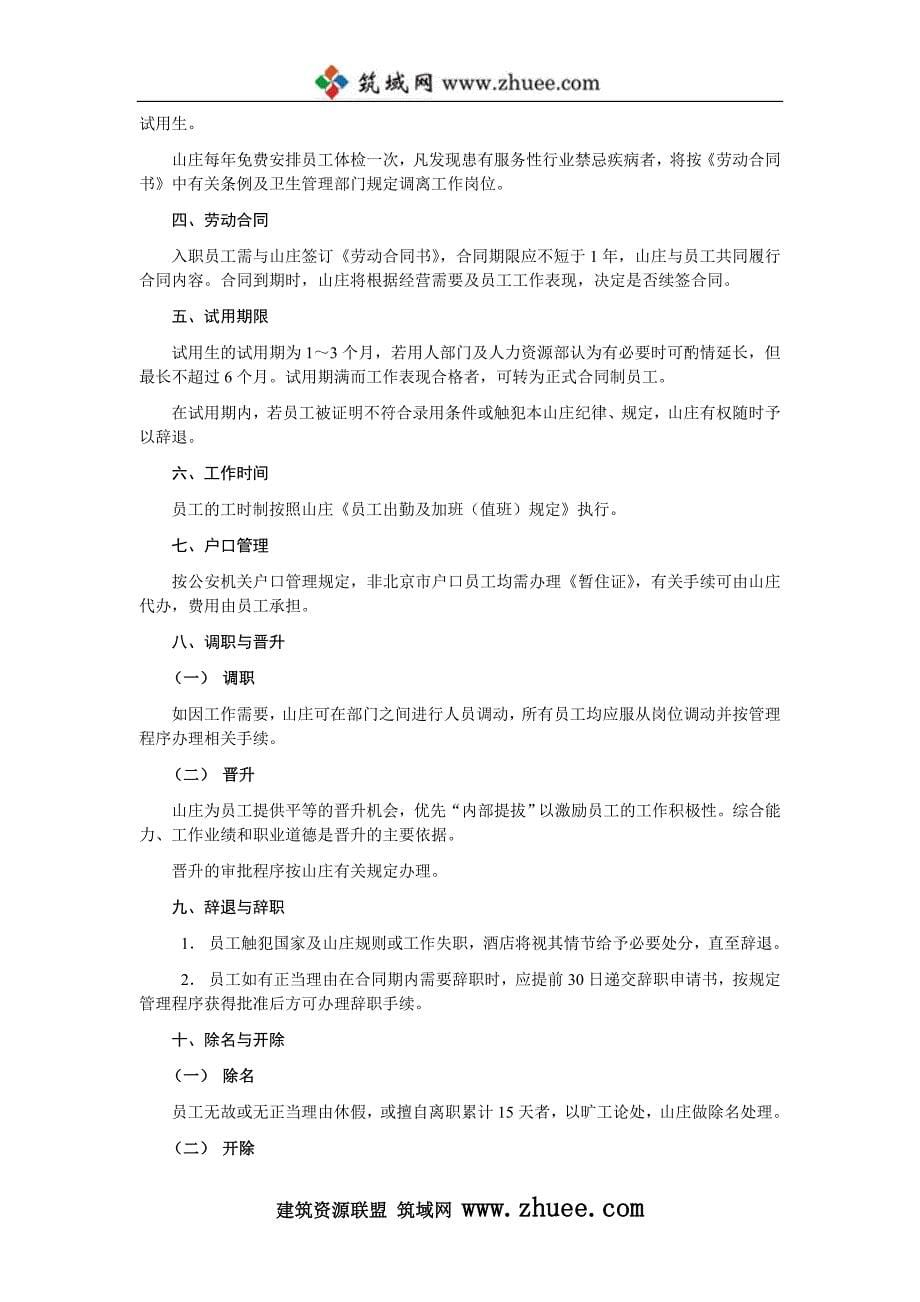 北京圣泽园卧虎山庄管理文件_第5页