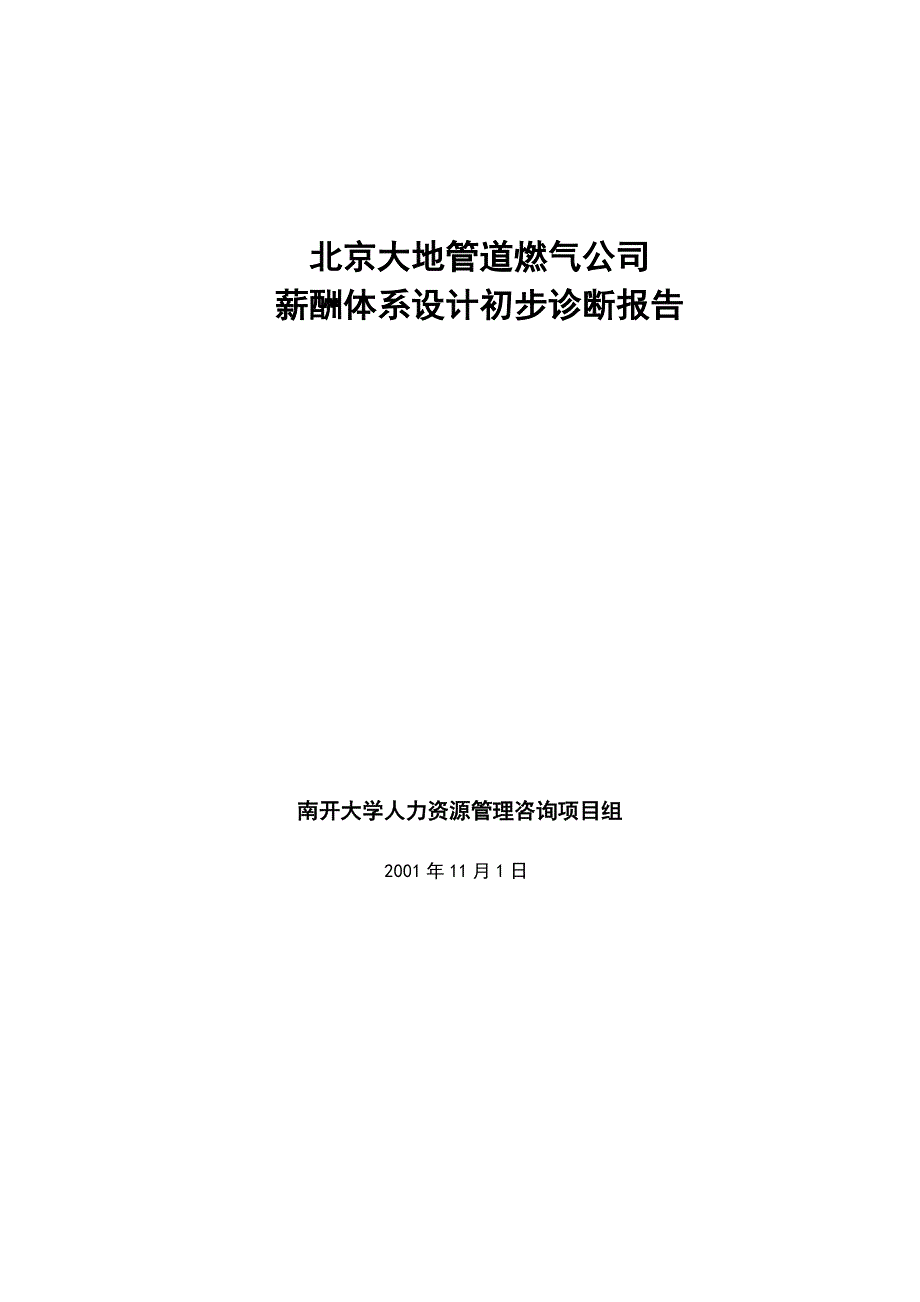 北京大地公司薪酬诊断正式报告书正式_第1页