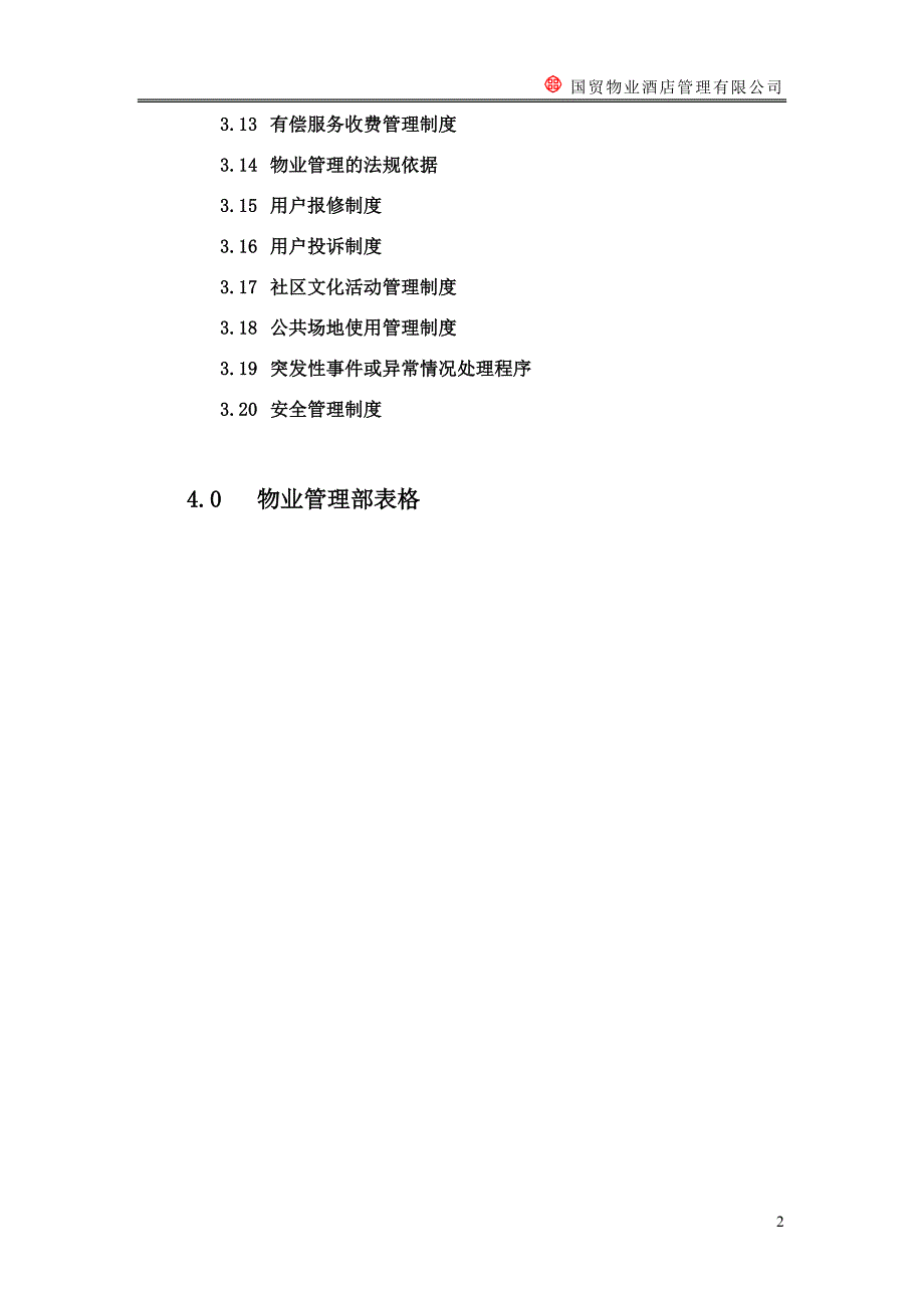 北京国贸物业管理部手册P_第3页