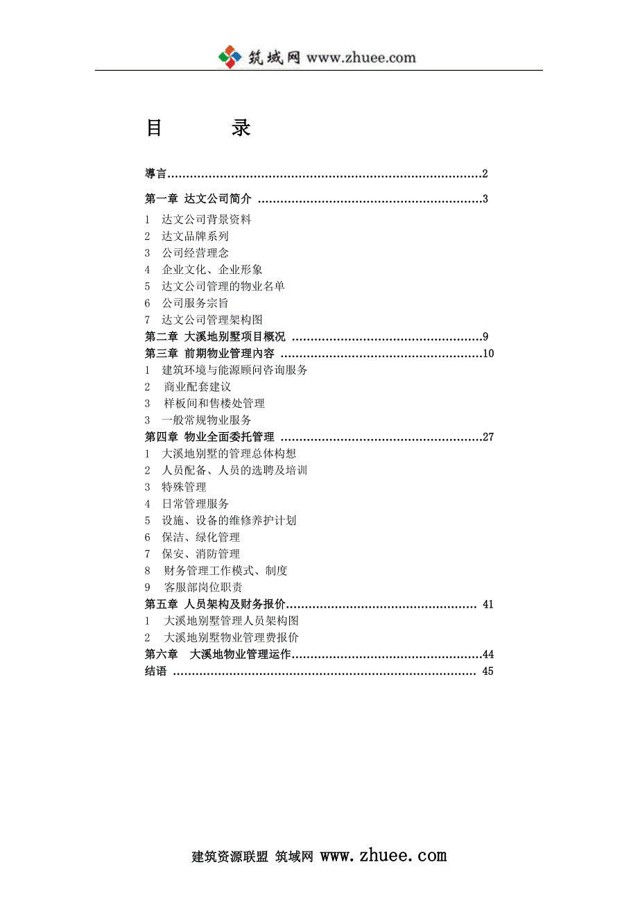 北京市大溪地别墅物业建议书_第1页