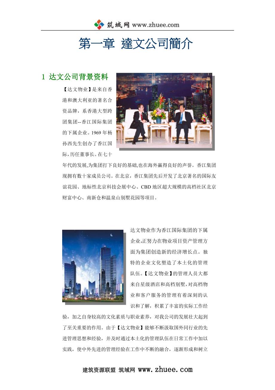 北京市大溪地别墅物业建议书_第3页