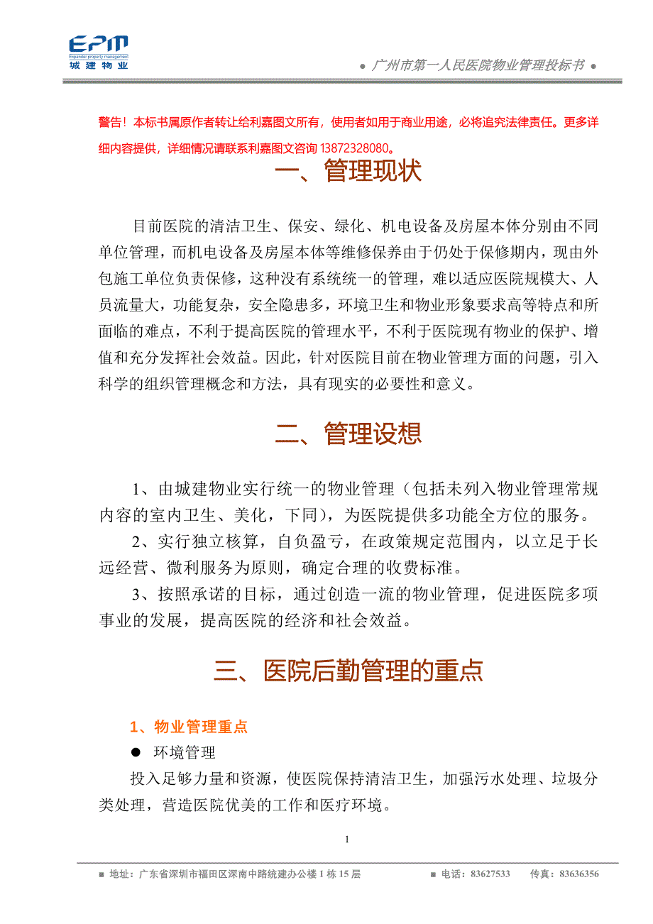 广州市第一人民医院物业管理投标书_第1页