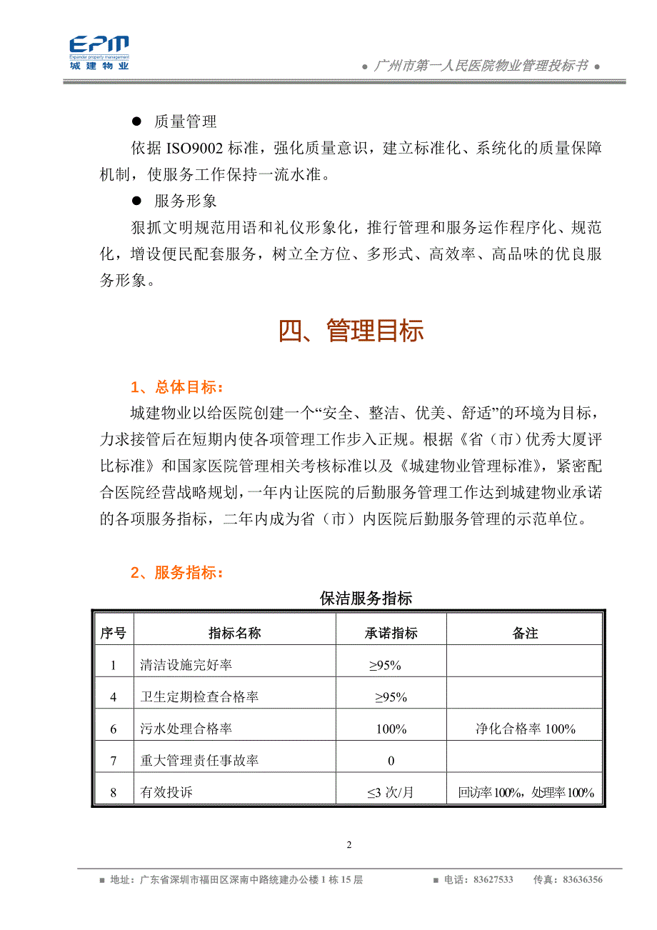 广州市第一人民医院物业管理投标书_第2页