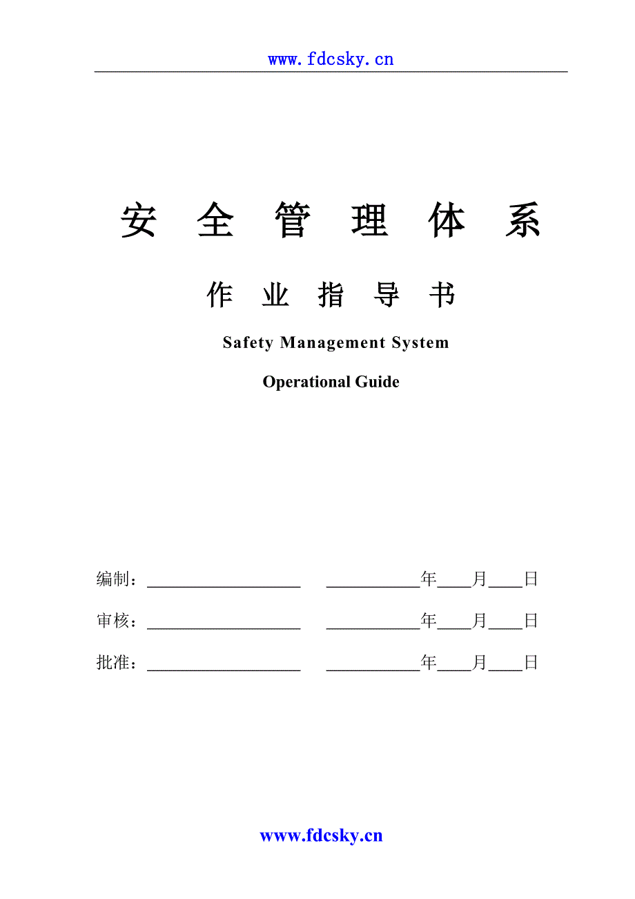 北京悦豪物业管理有限公司站前巴黎管理部安全管理体系作业指导书_第1页