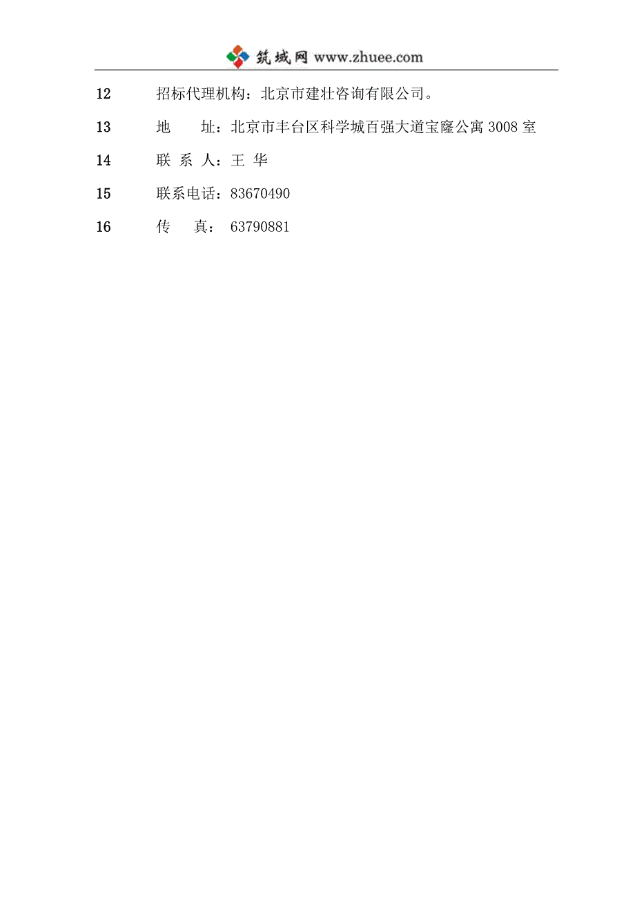 北京中关村软件园物业管理招标文件_第4页