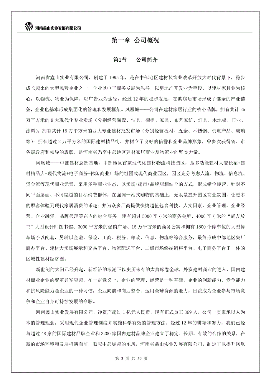 河南凤凰名优建材城管理手册_第3页