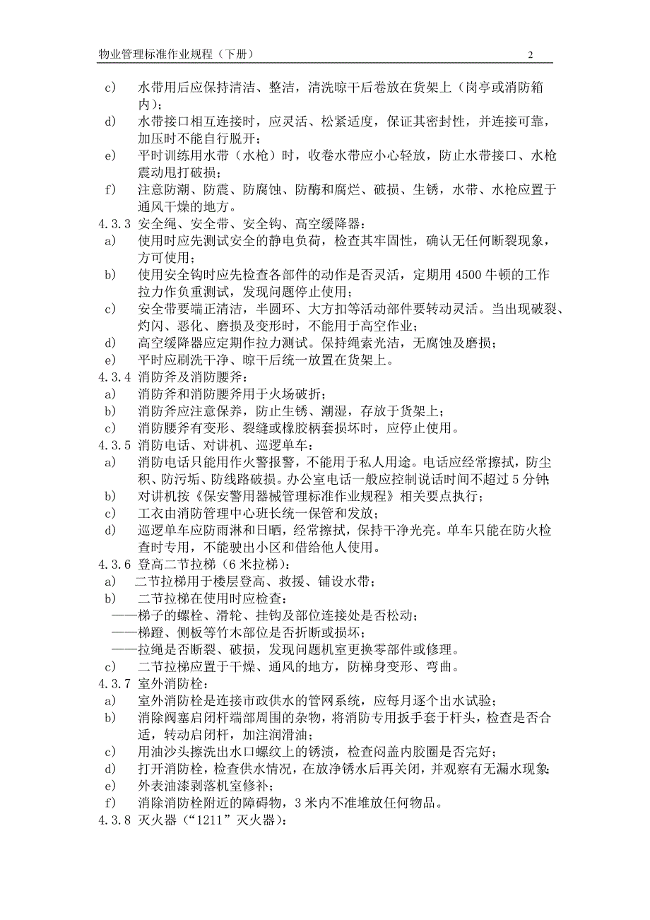 第一太平洋戴维斯物业管理标准作业规程之消防和绿化管理篇_第2页