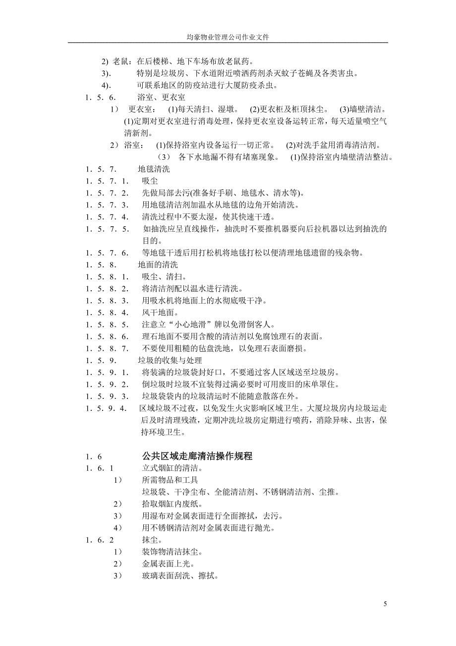 北京均豪物业作业手册P_第5页