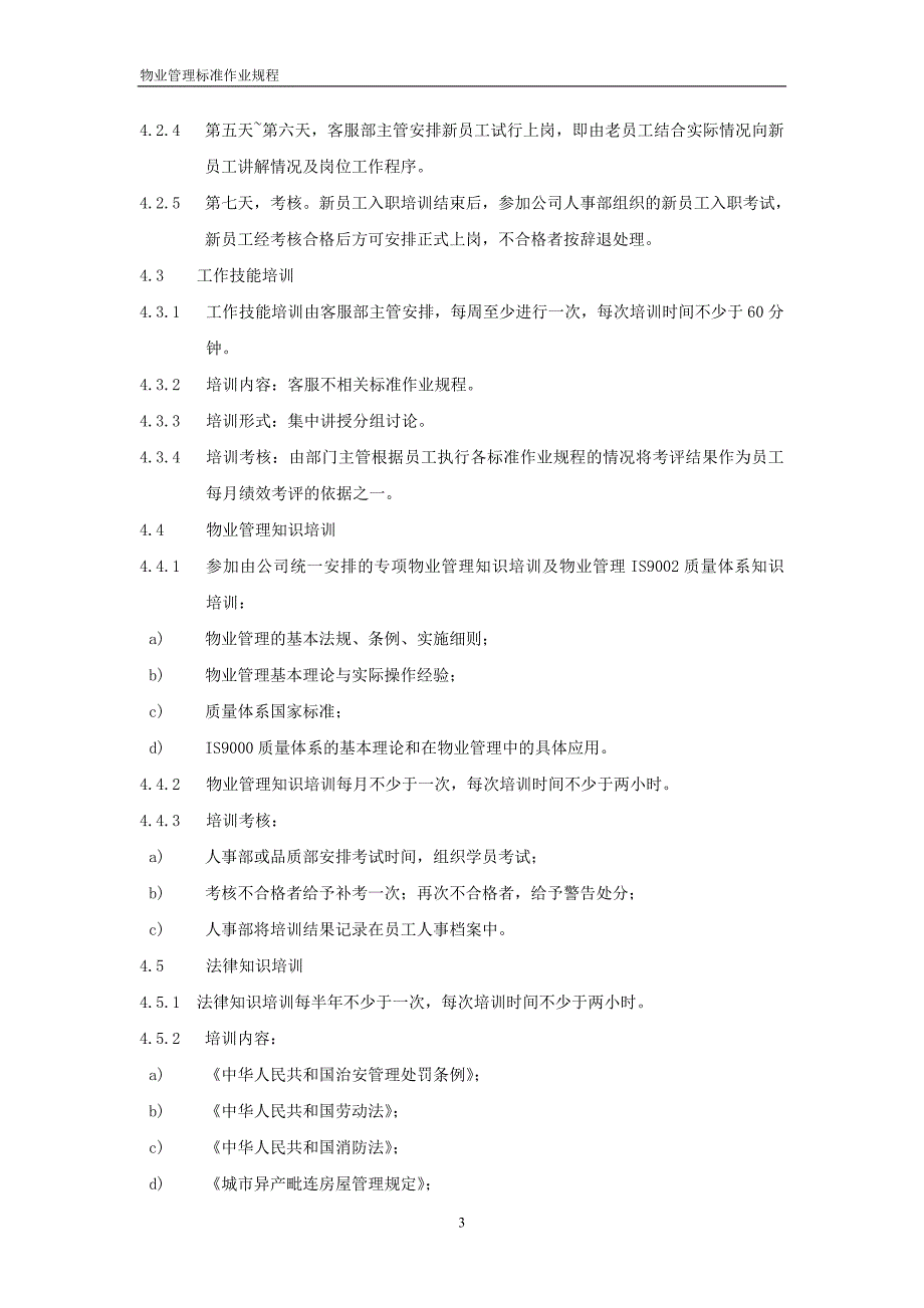 物业公司客户服务标准作业程序全套_第3页