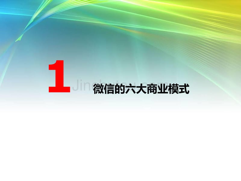 2012微信公众账号推广策略及运营_第3页