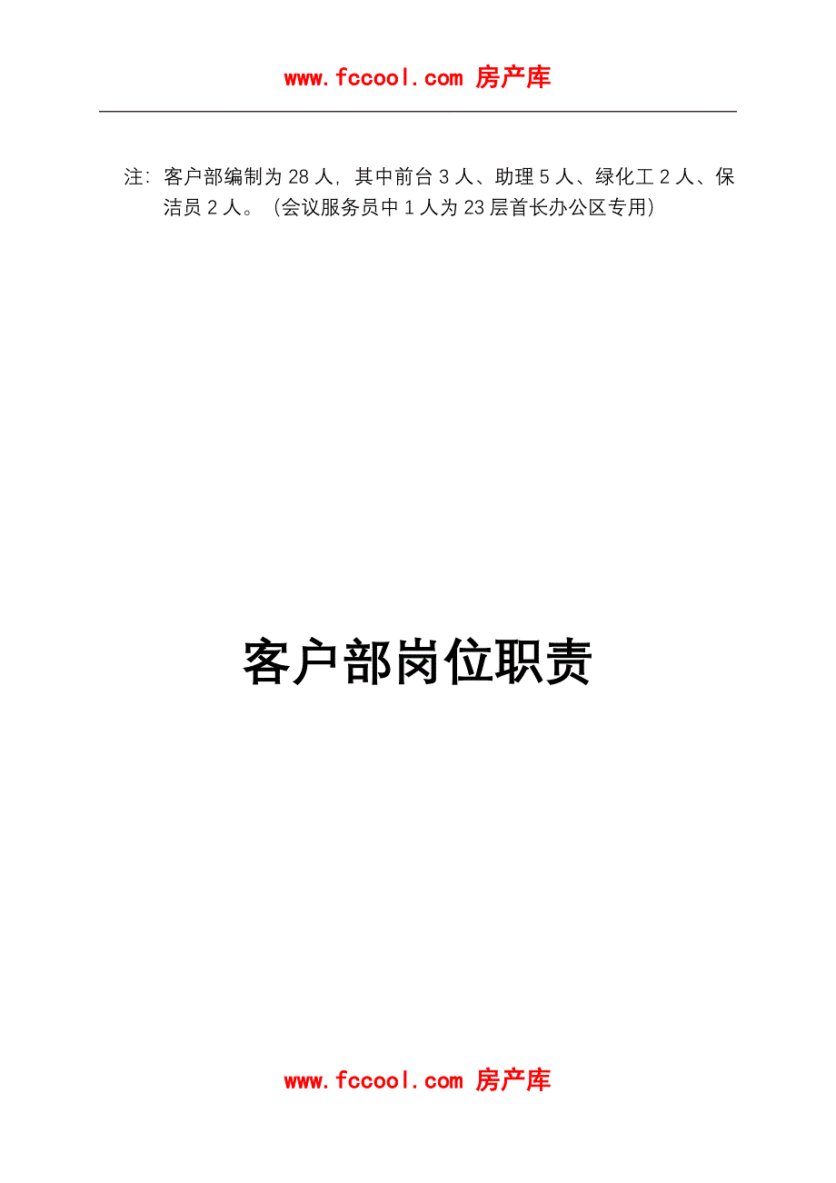 北京创新物业管理有限责任公司客户部工作手册_第4页