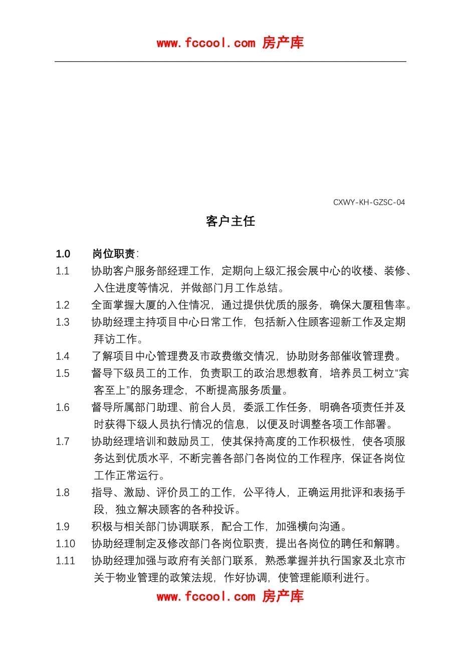 北京创新物业管理有限责任公司客户部工作手册_第5页