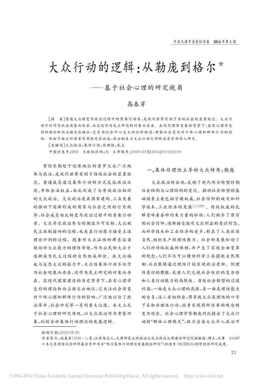 大众行动的逻辑-从勒庞到格尔-基于社会心理的研究视角-高春芽_第1页