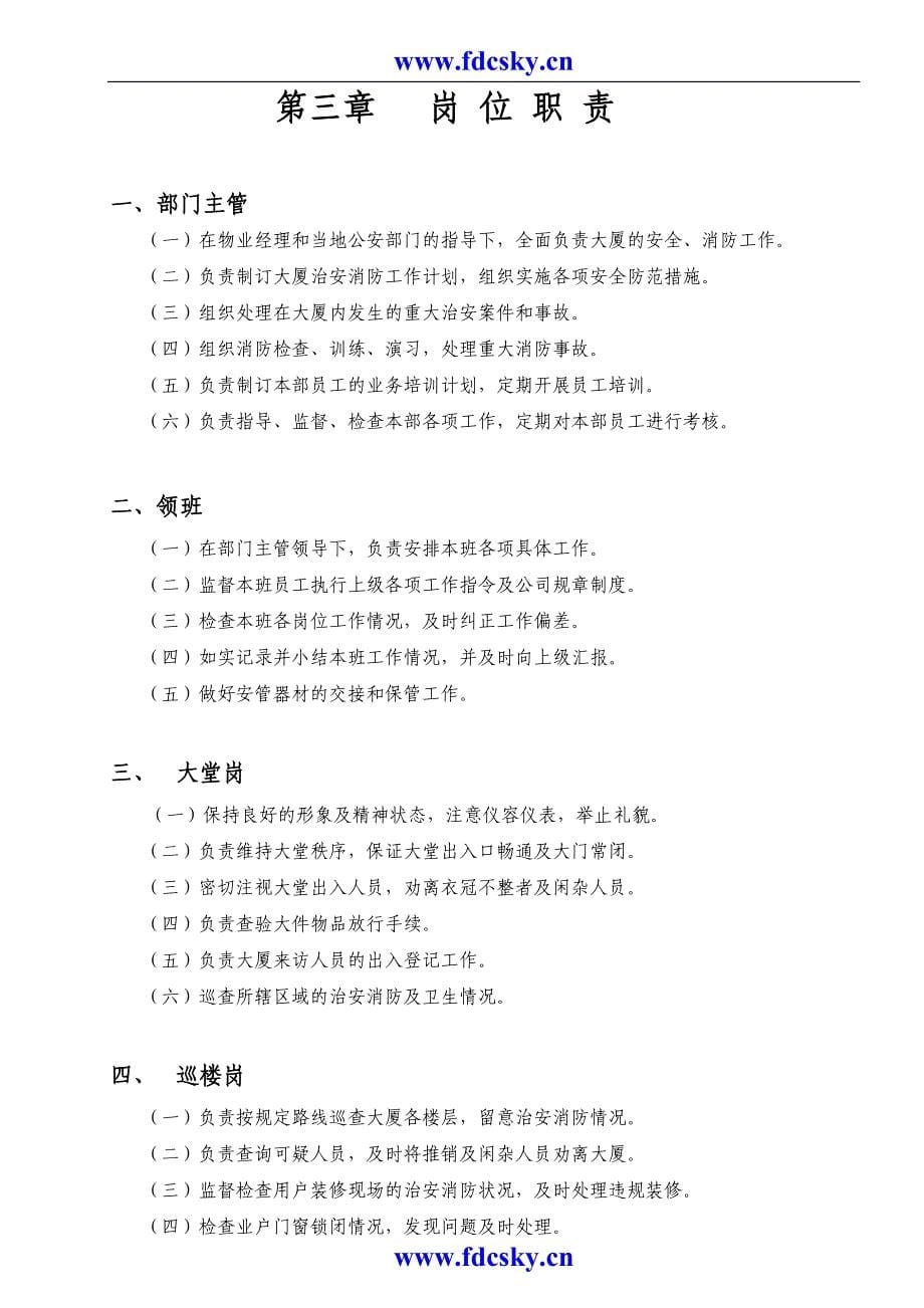 广州雅筑物业管理有限公司侨力大厦管理员工作手册_第5页