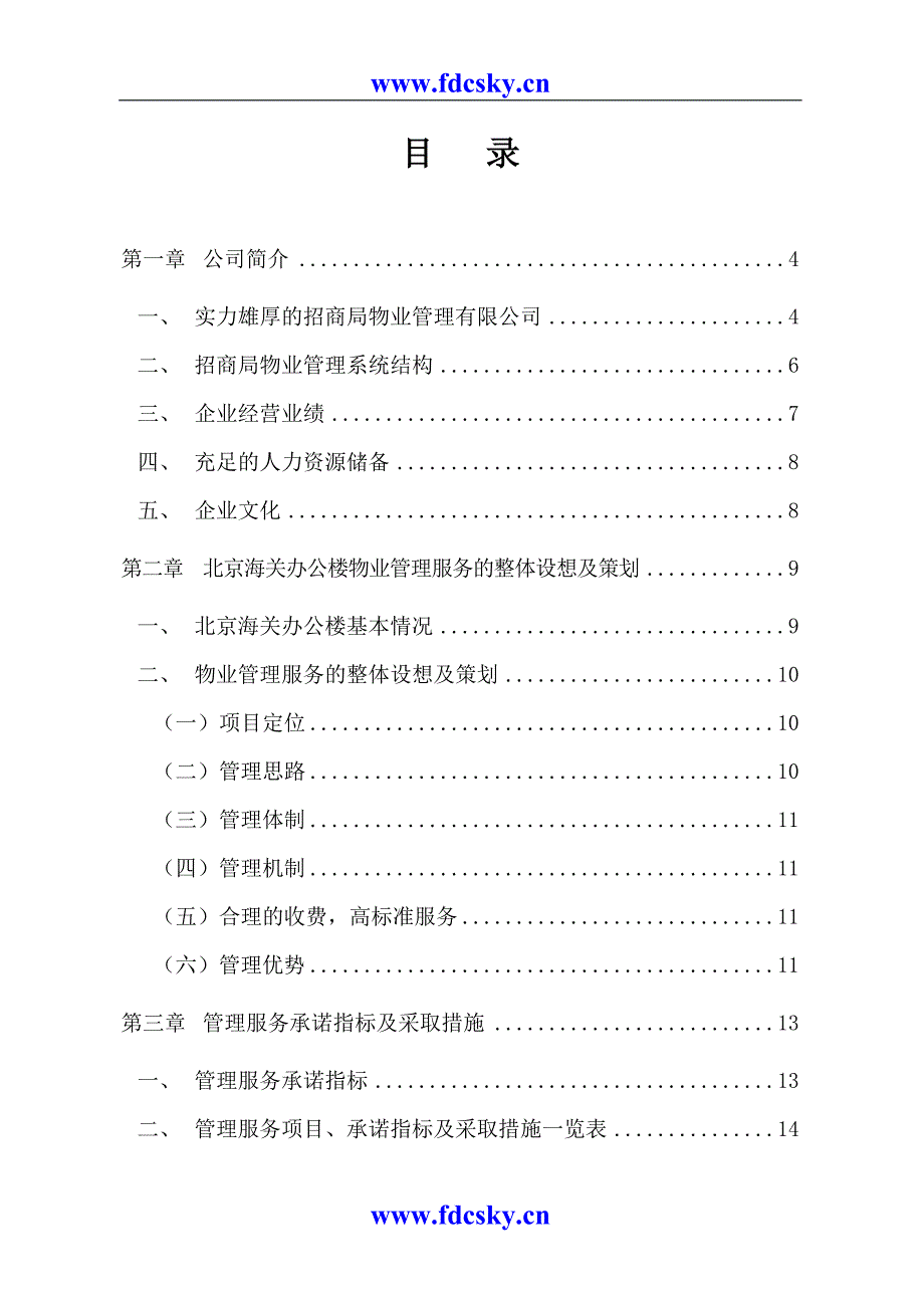 北京海关办公楼物业管理建议书_第1页