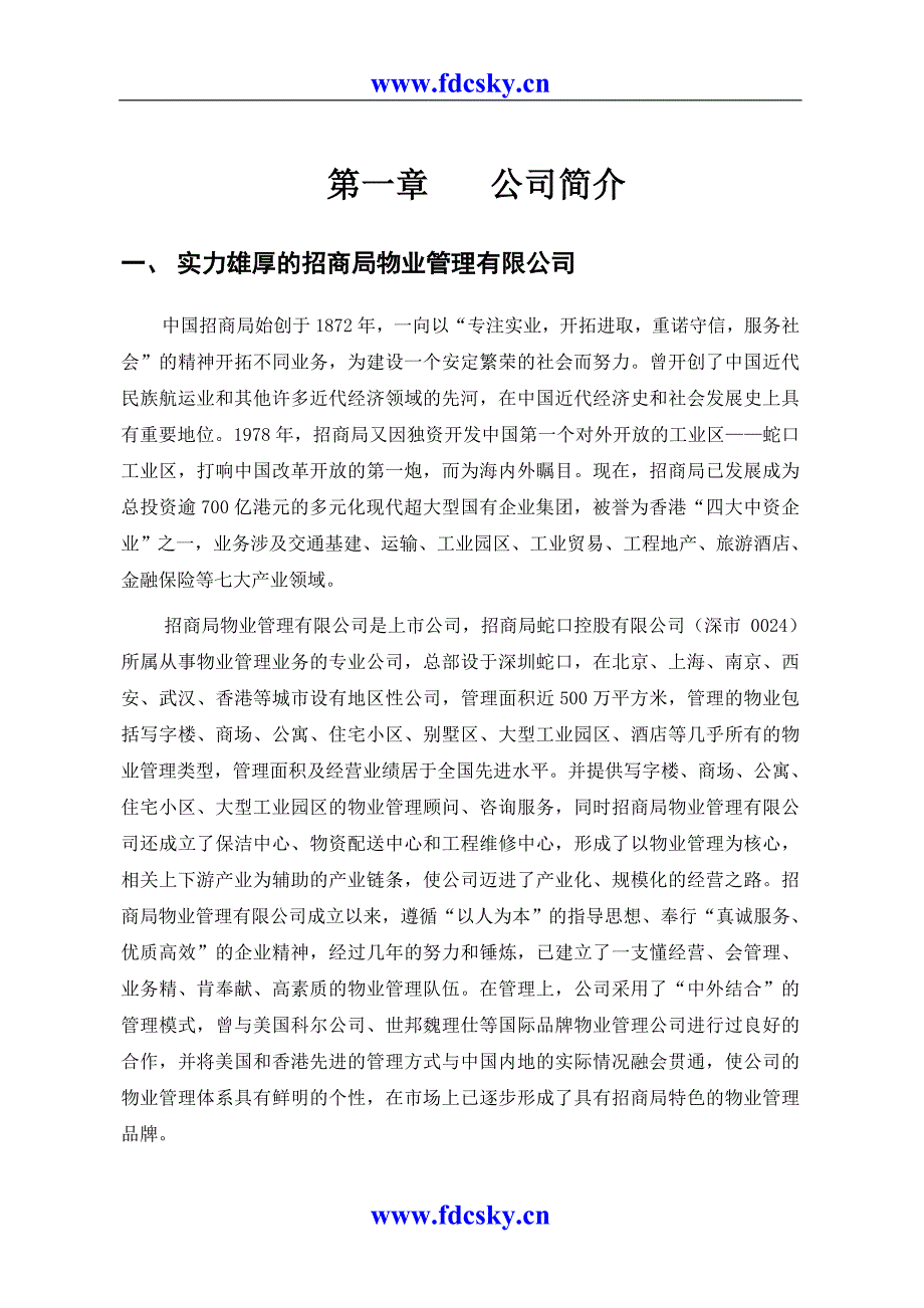 北京海关办公楼物业管理建议书_第4页