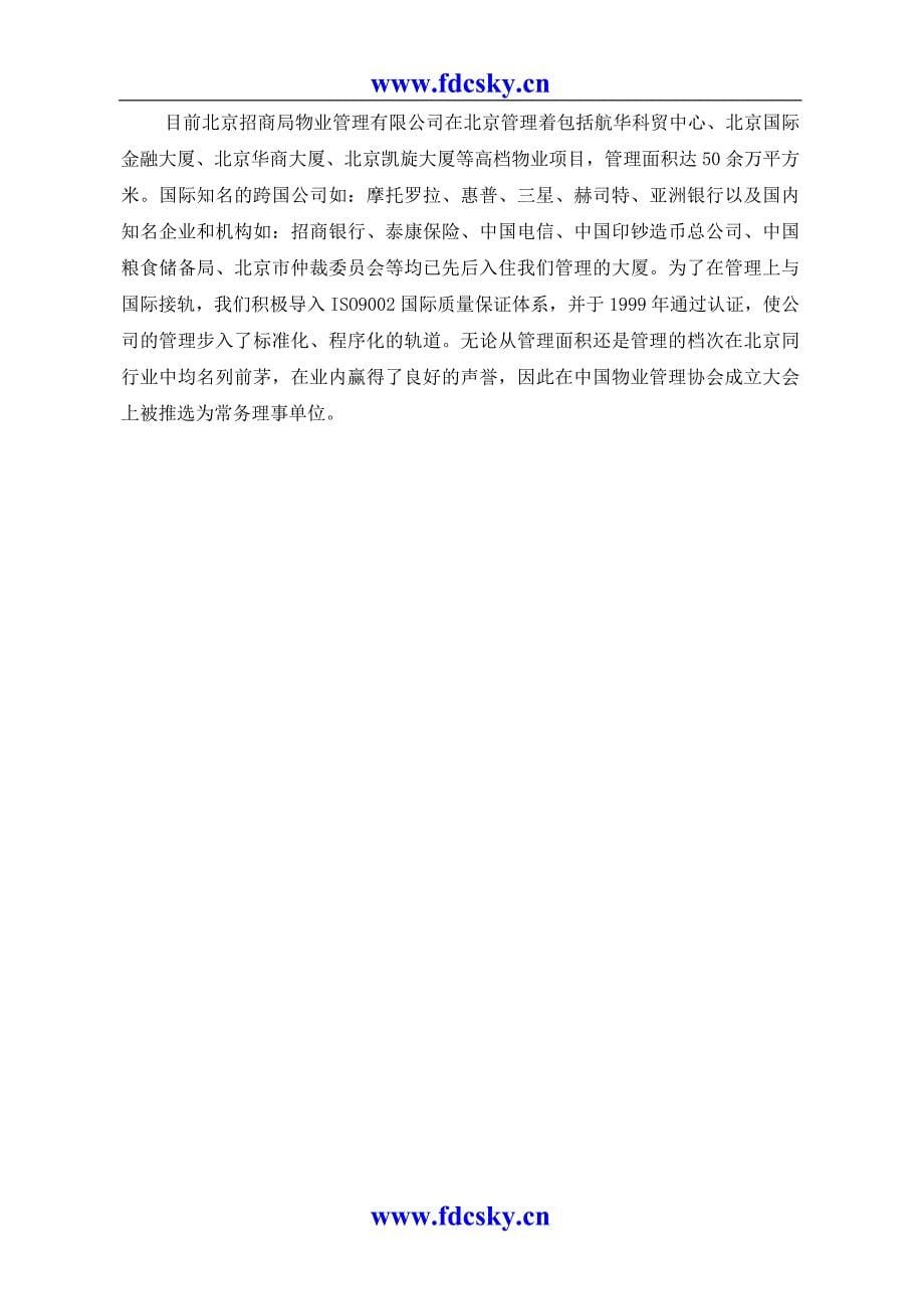 北京海关办公楼物业管理建议书_第5页