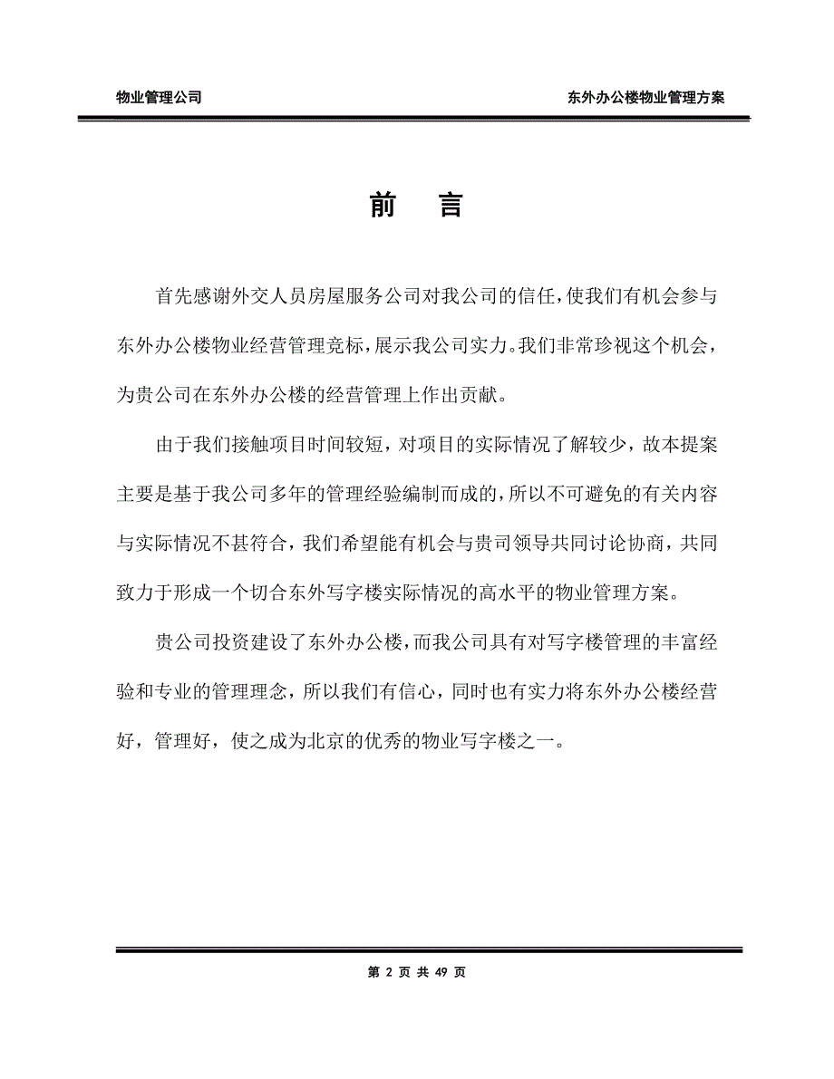 北京东外办公楼物业顾问管理_第3页