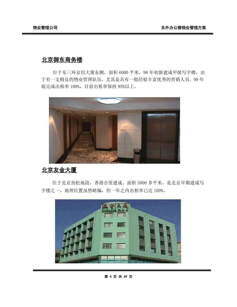 北京东外办公楼物业顾问管理_第5页