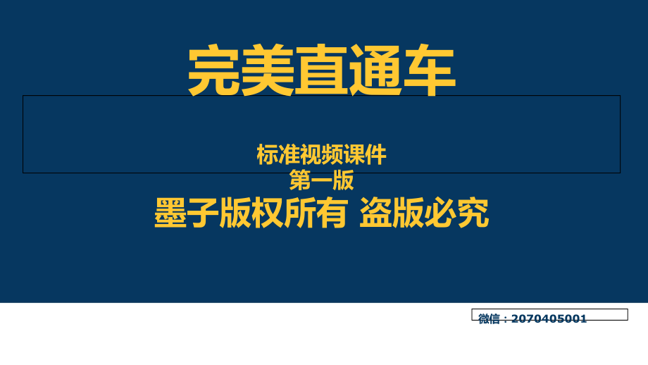 完美直通车 标准视频课件_第1页