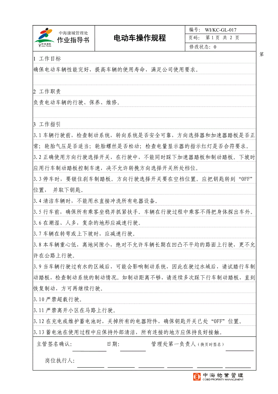 电动车操作规程_第1页