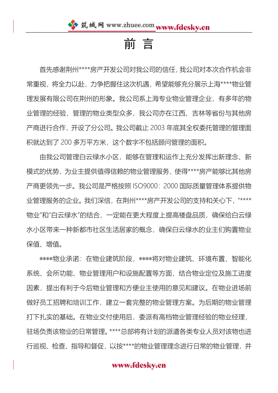 湖北荆州白云绿水物业管理项目投标书_第4页