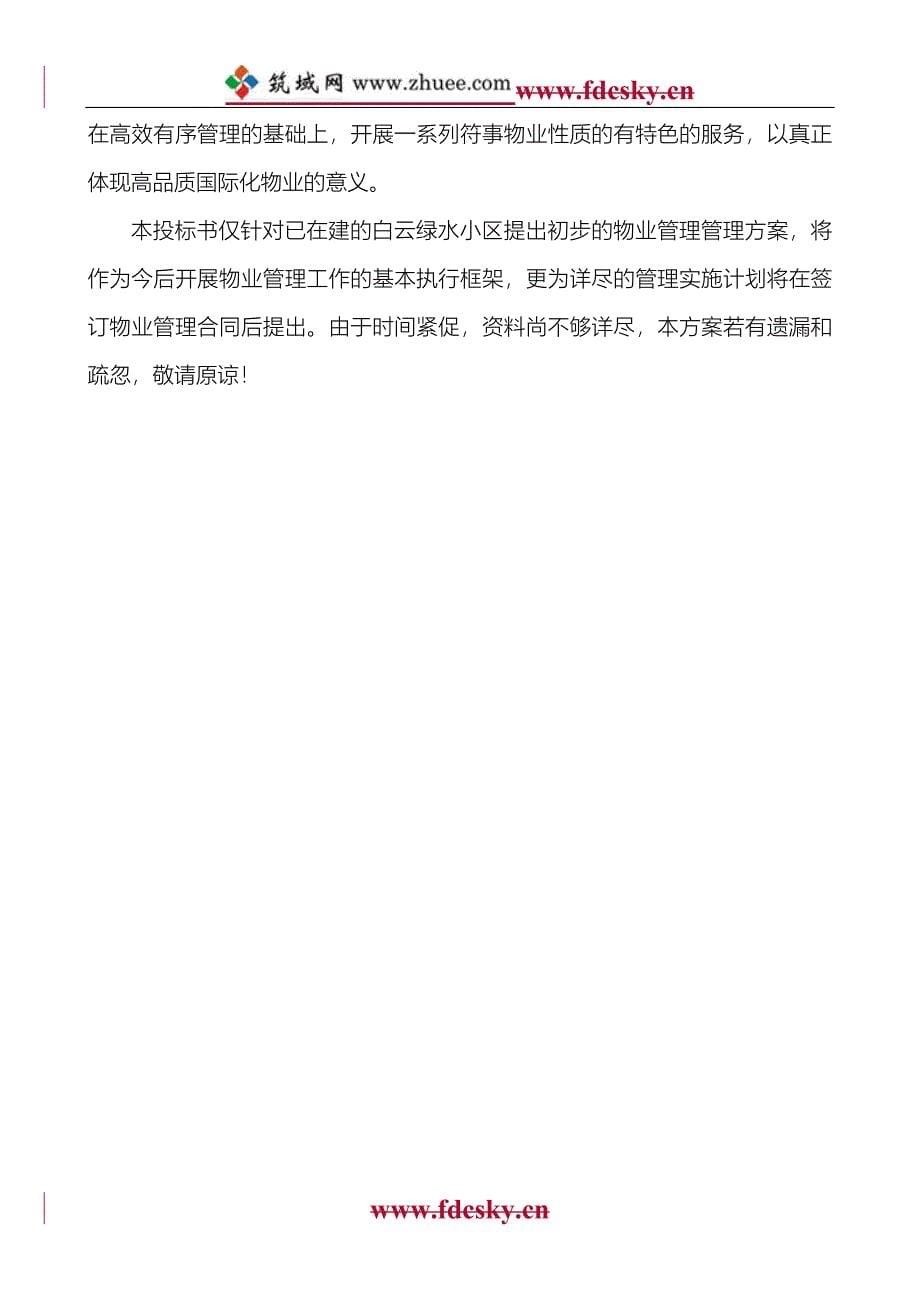 湖北荆州白云绿水物业管理项目投标书_第5页