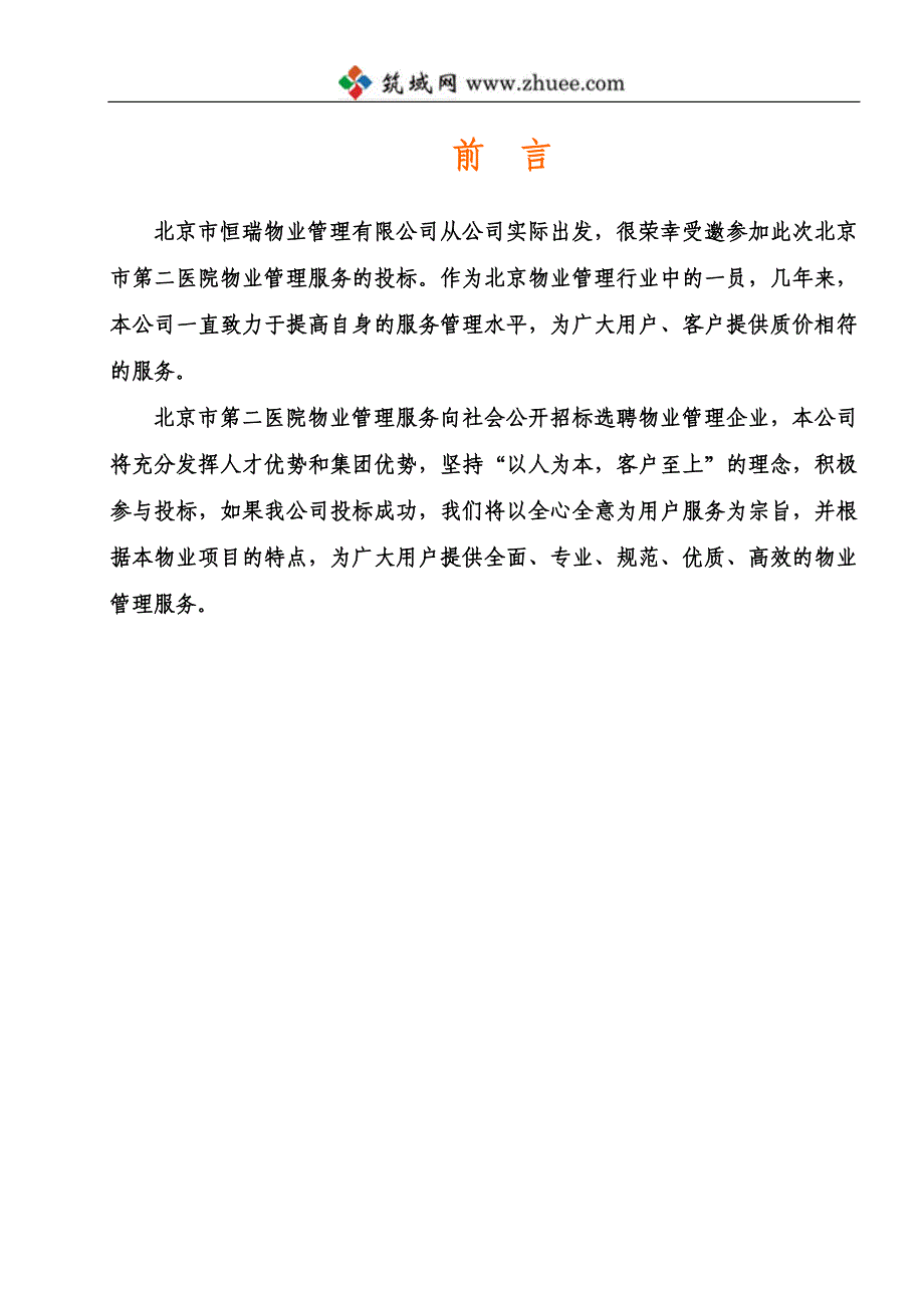 北京第二医院物业管理投标书_第3页