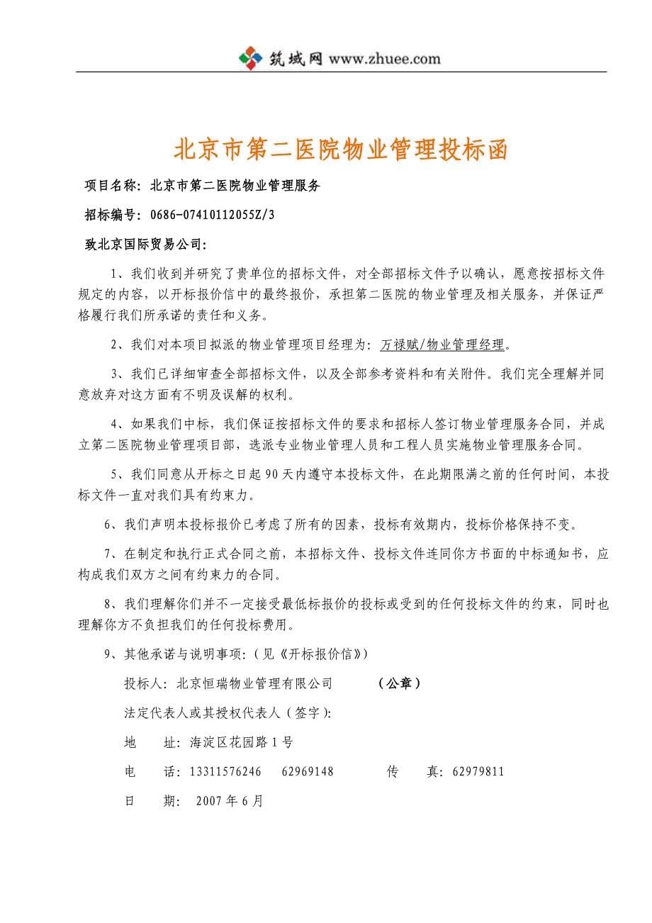 北京第二医院物业管理投标书_第5页