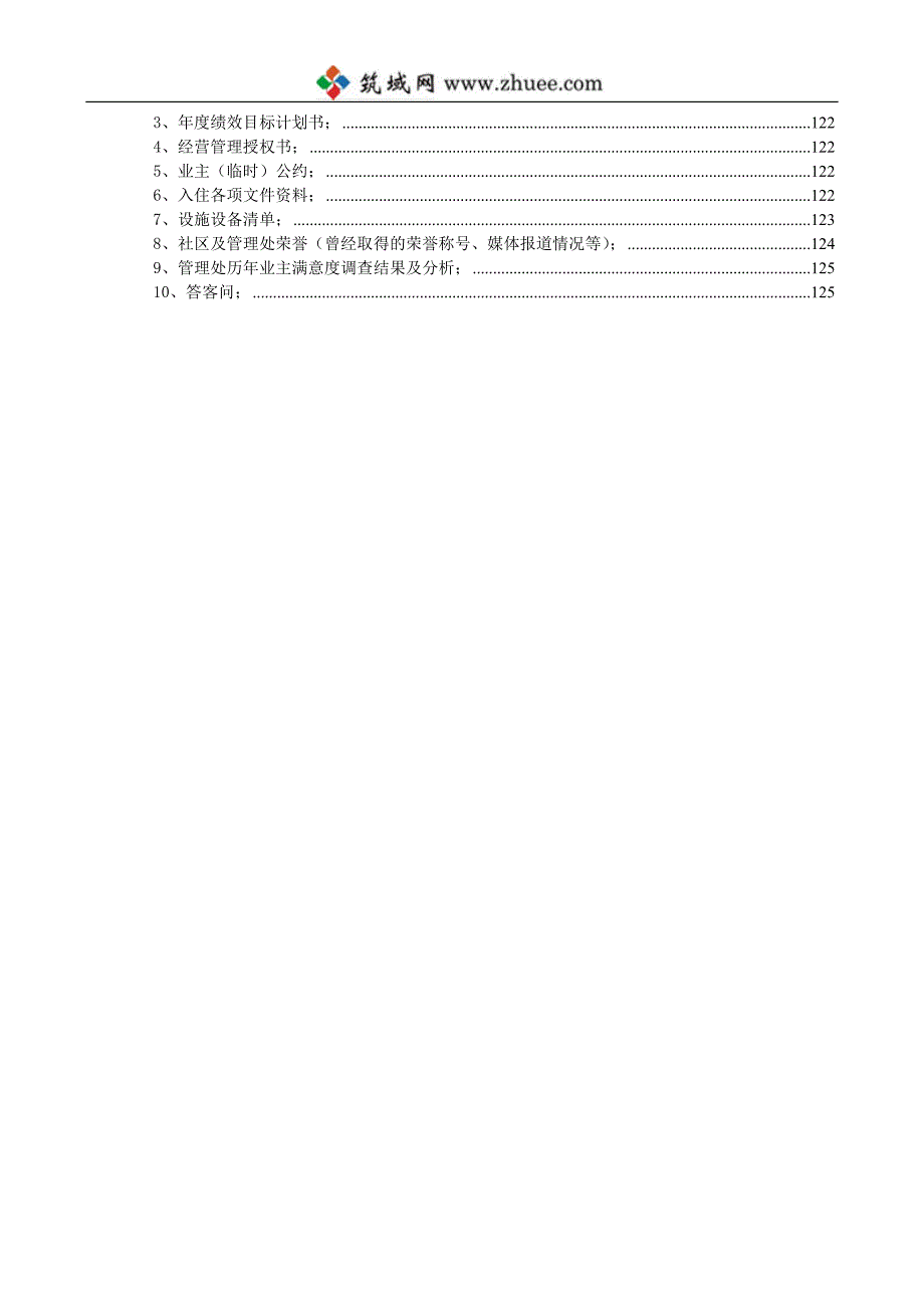 成都分公司丽日清风度物业管理方案_第4页