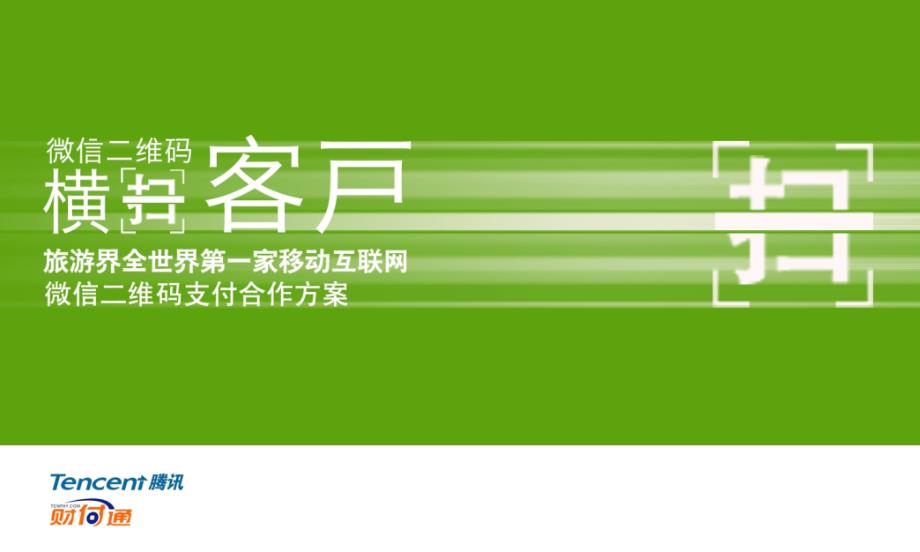 2012腾讯微信二维码支付合作方案1.0_第1页