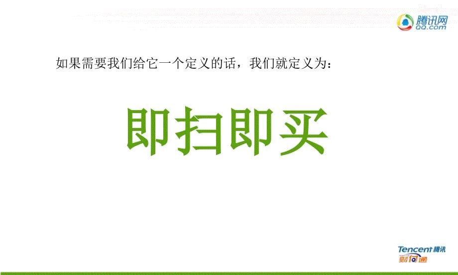 2012腾讯微信二维码支付合作方案1.0_第5页
