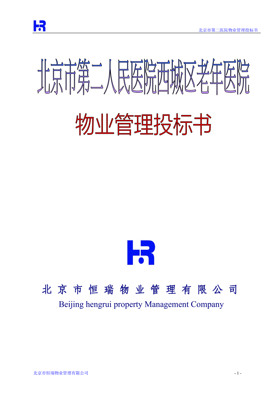 北京第二医院物业管理投标书页_第1页