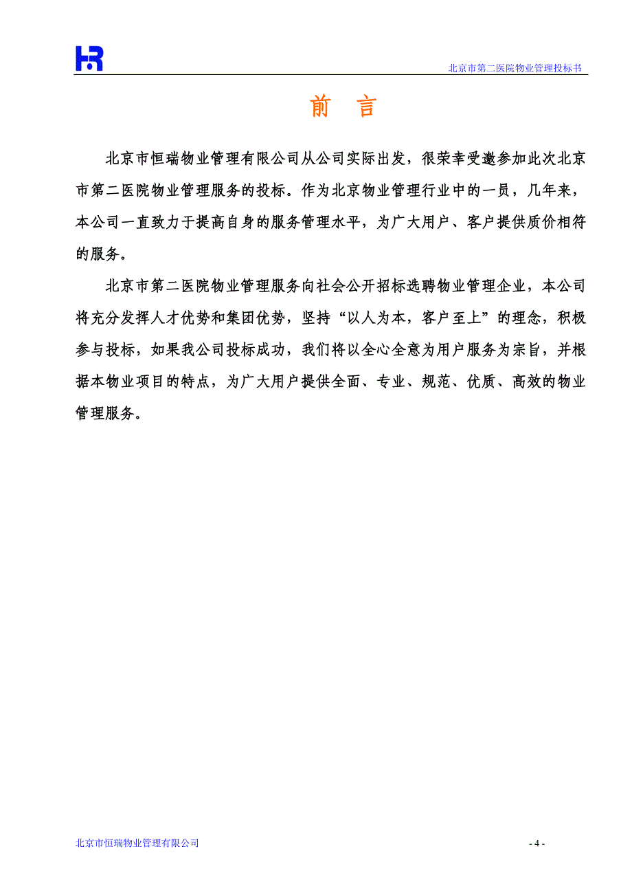 北京第二医院物业管理投标书页_第4页