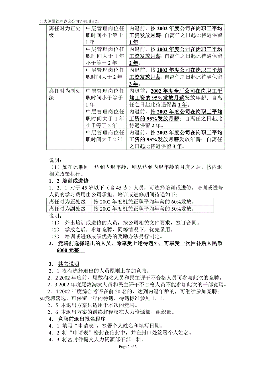 涟源钢铁集团组织结构调整处级干部退出机制建议_第2页