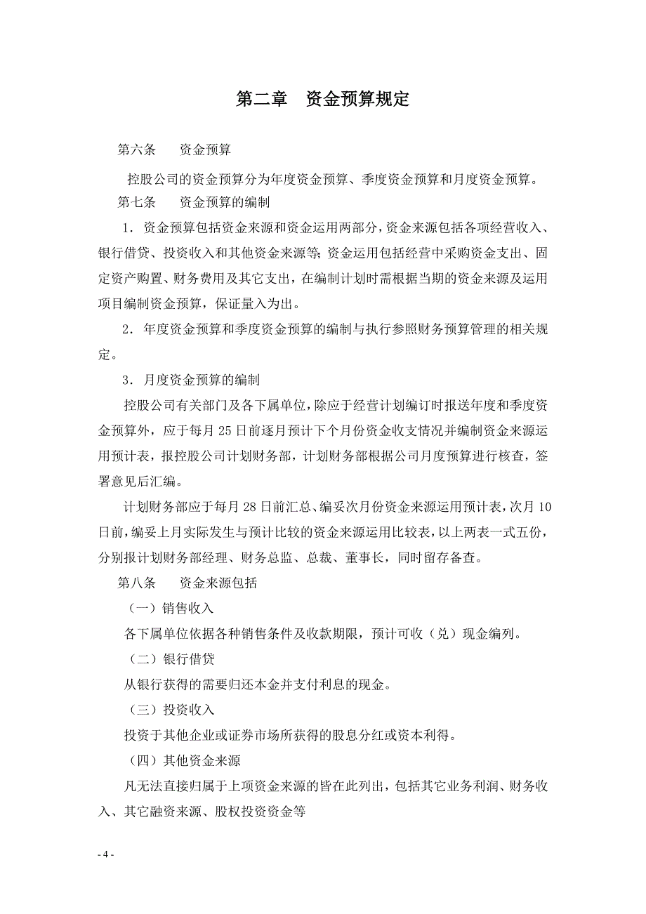 金瀚集团资金控制管理办法(汇报稿)_第4页