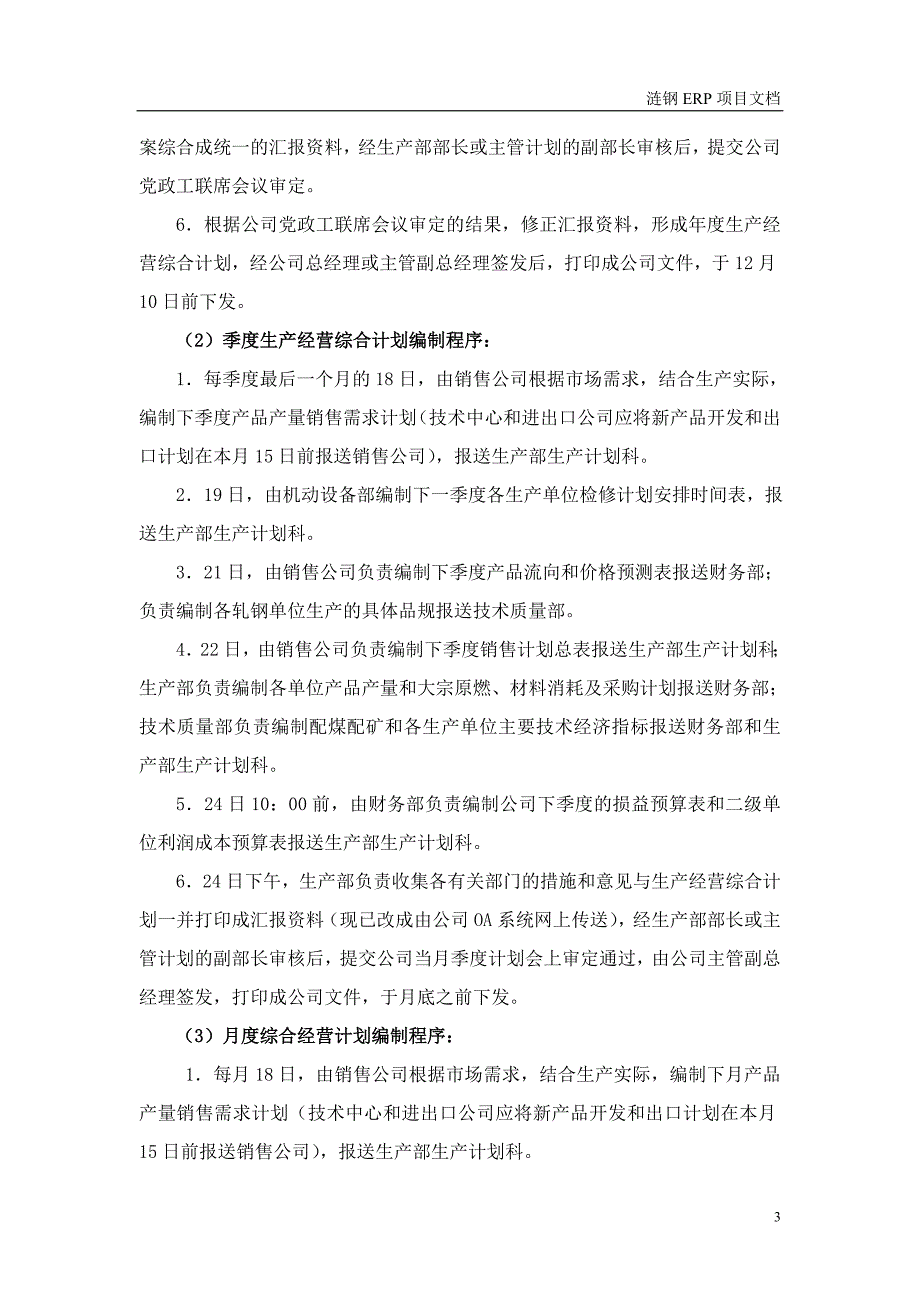 涟钢团项目组织设计－生产部业务与流程_第3页