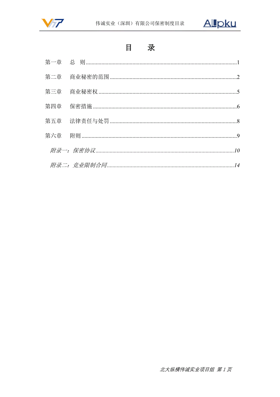 伟诚保密制度（最终版）_第2页