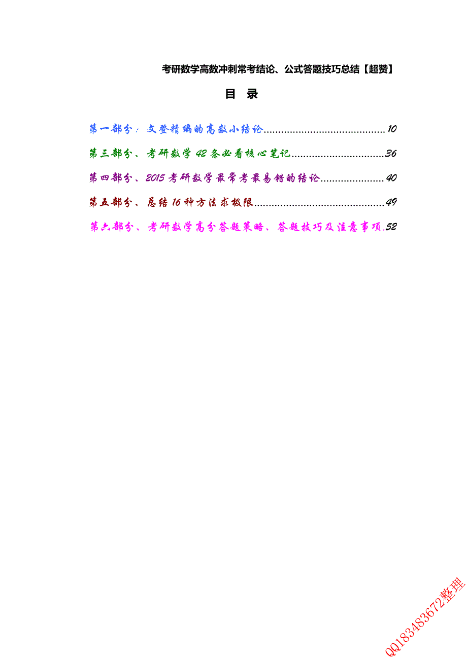 2016考研数学 高数冲刺常考结论、公式答题技巧总结_第1页